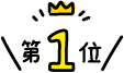 1位
