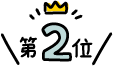 2位