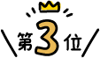 3位